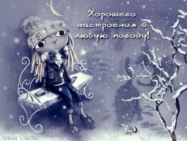 Хорошего настроения в любую погоду зима