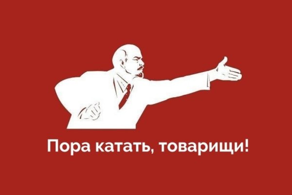 Ленин товарищи