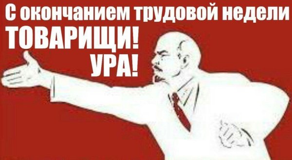 Ура товарищи