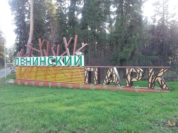 Ленинский парк город Сарапул