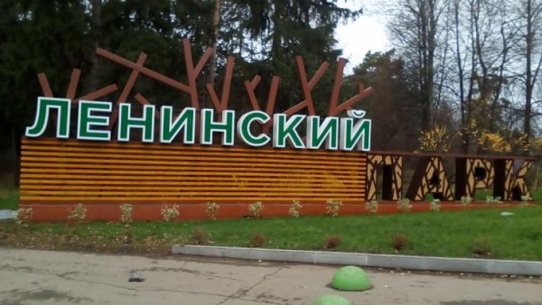 Ленинский парк город Сарапул