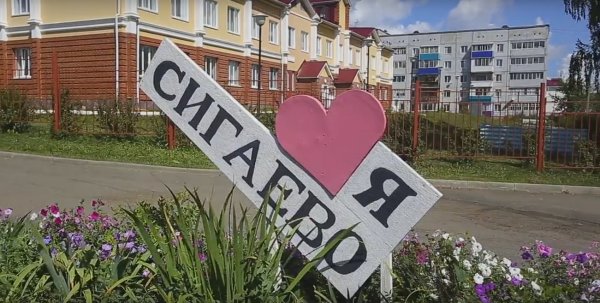 Село Сигаево Удмуртия