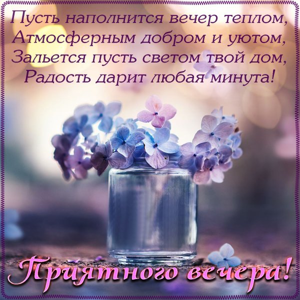 Пожелания вечера в прозе
