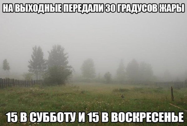 Холодно летом