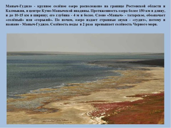 Соленое озеро Маныч-Гудило