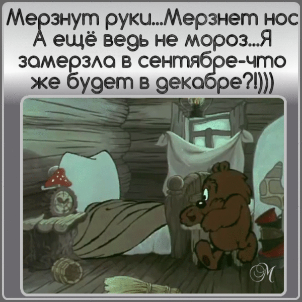 Мерзнут уши мерзнет нос а еще ведь не Мороз