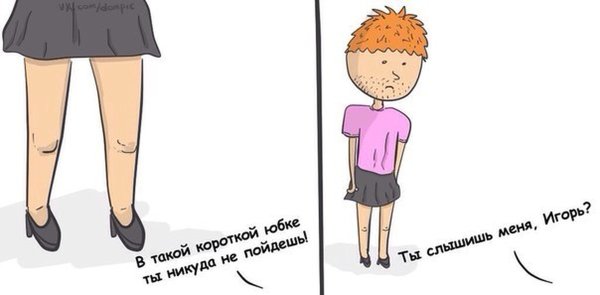 Шутки про юбку