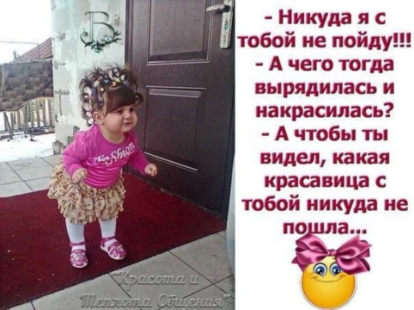 Никуда я с тобой не пойду