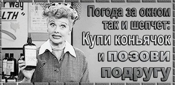 Погода шепчет налей и выпей