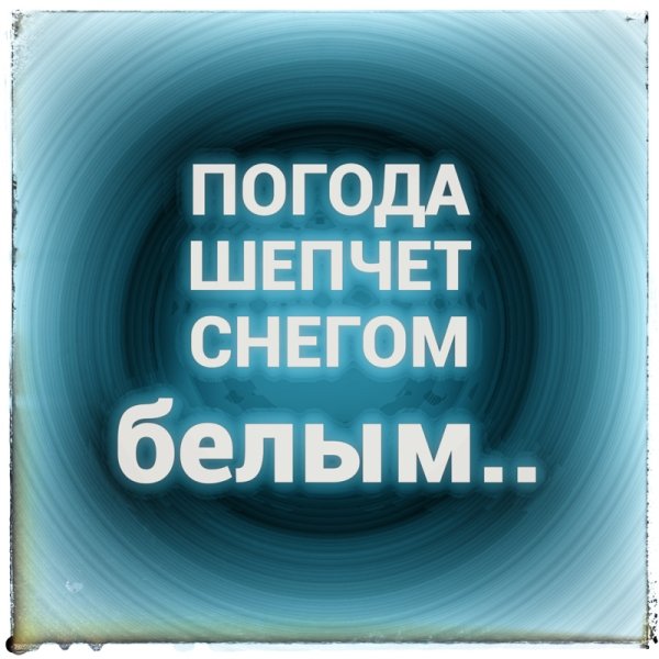 Открытка погода шепчет