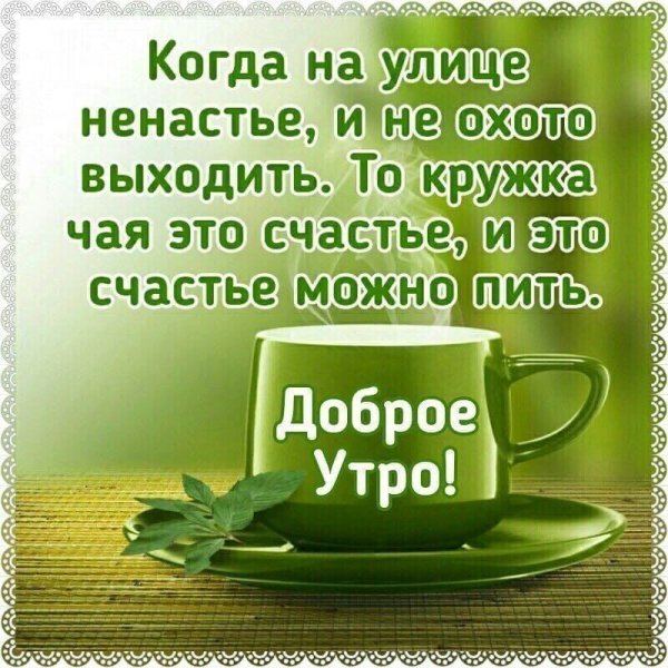 Доброе утро с пожеланиями счастья
