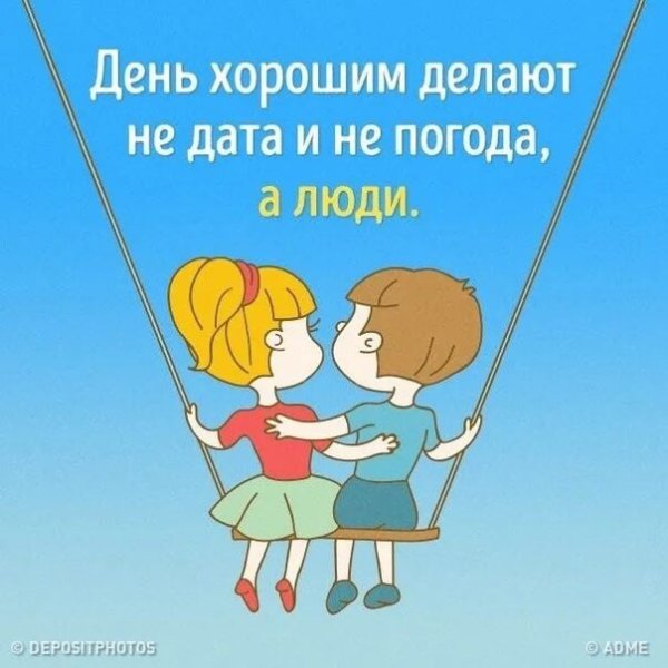 День делают хорошим не