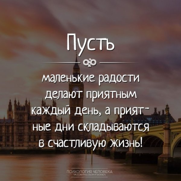 Пусть маленькие радости делают приятным
