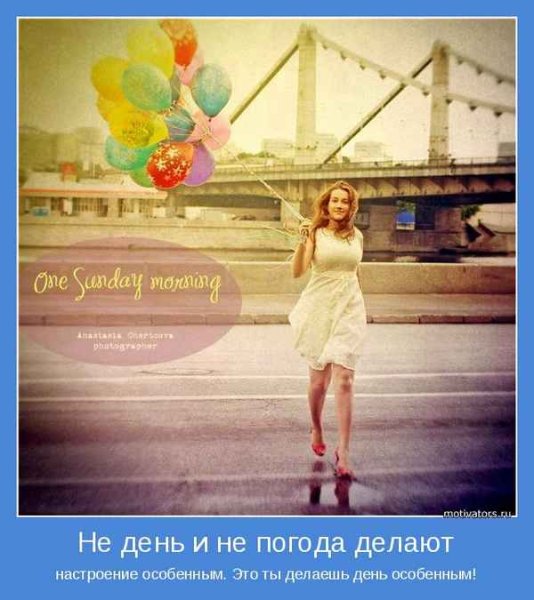 Мы сами создаем свое настроение