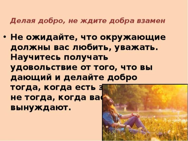 Делая людям добро