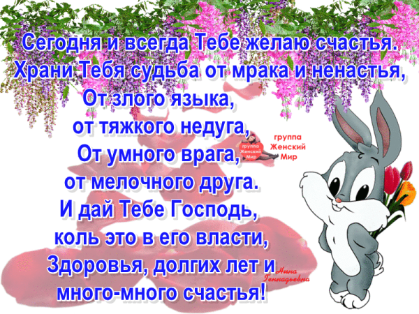 Я желаю тебе