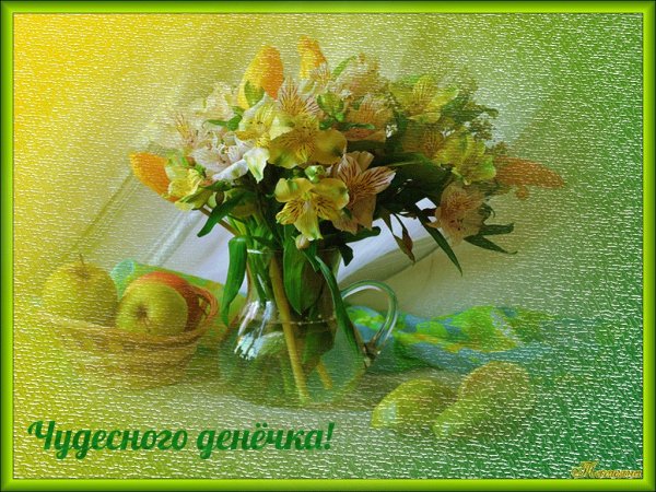 Доброго светлого весеннего дня