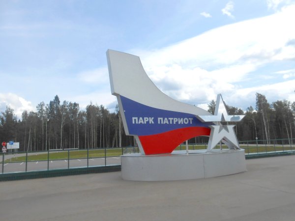 Кубинка парк