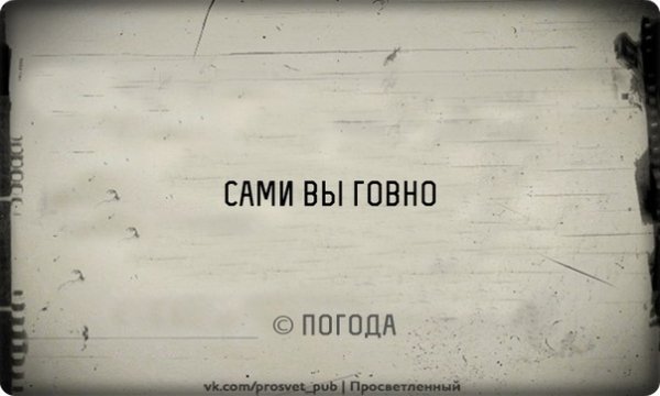 Погода говно настроение нет