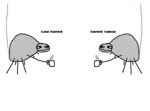 Мем попей гамна