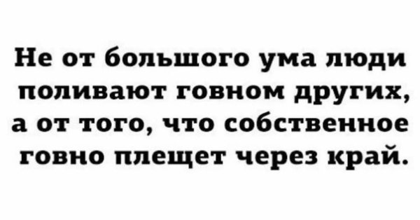 Высказывания и о людях говне