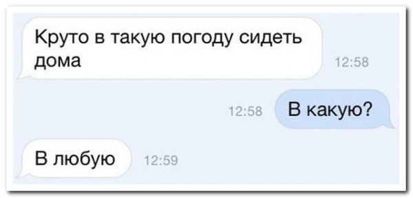 Погодка шепчет приколы