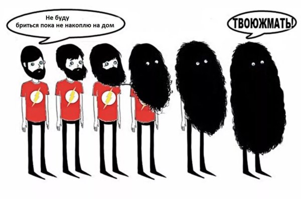 Не буду бриться пока не выйдет