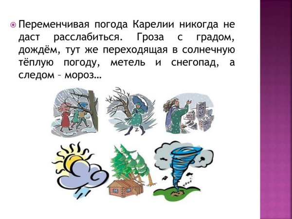 Переменчивая погода