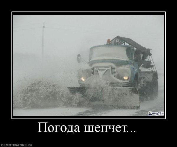 Демотиваторы про погоду смешные