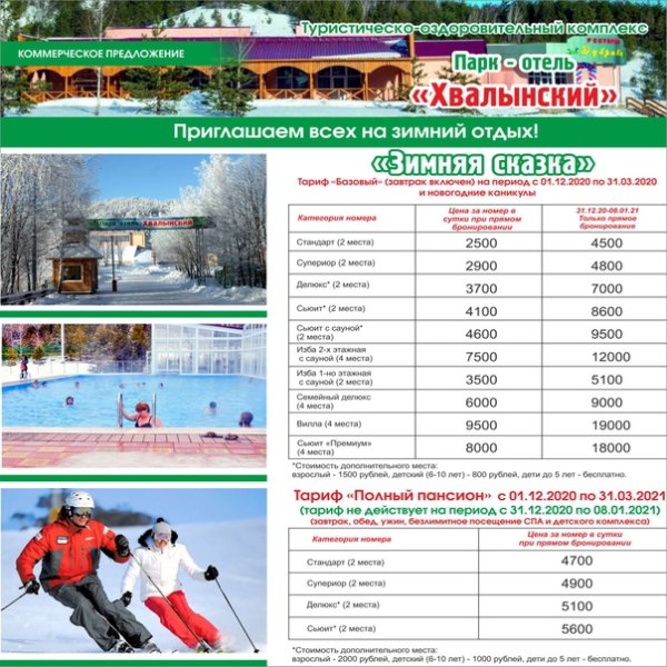 Хвалынский парк отель зимой