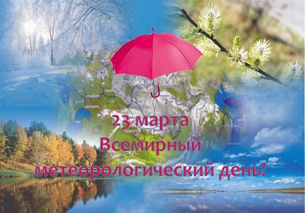 23 Марта Всемирный день метеорологии