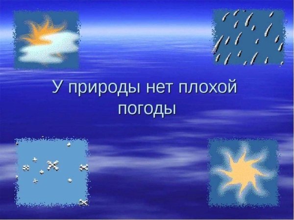 У природы нет плохой погоды