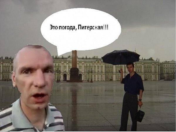 Мемы про питерскую погоду