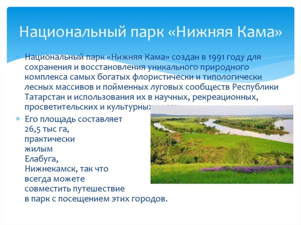 Национальный парк нижняя Кама Татарстан кратко