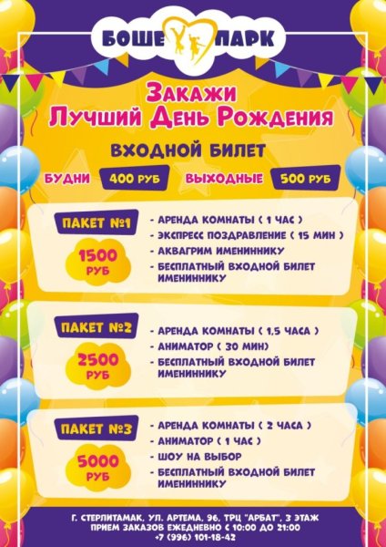 Боше парк день рождения