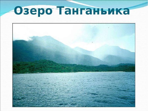 Характеристика озера Танганьика
