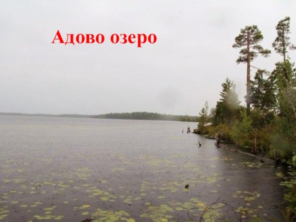 Адово озеро в Гайнском районе