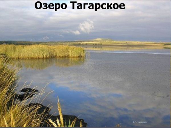 Озеро Тагарское Красноярский край