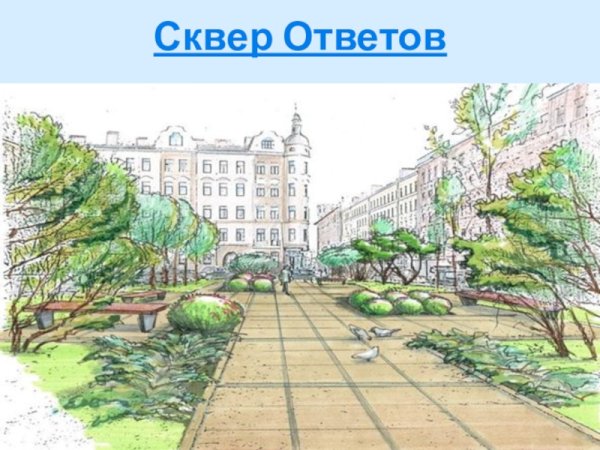 Рисование парков и скверов