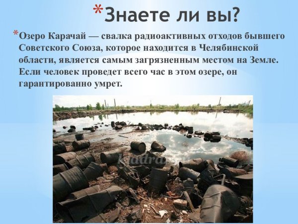 Радиоактивное озеро в Челябинской области