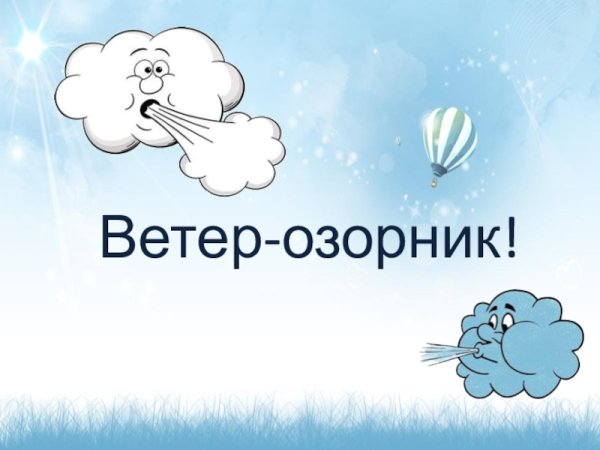 Ветер озорник