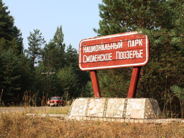 Смоленское поозёрье национальный парк