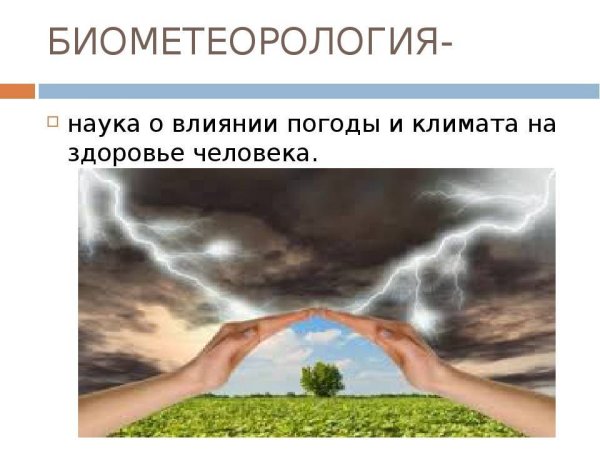 Влияние климата на самочувствие человека