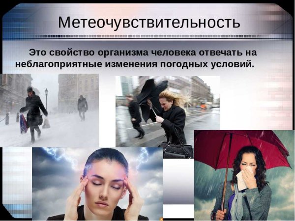 Влияние погоды на человека