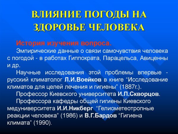 Влияние погоды на здоровье человека
