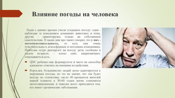 Как погода влияет на человека