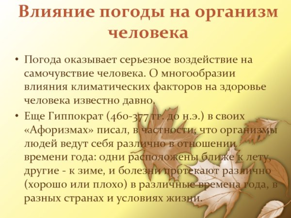 Влияние на организм погодных факторов