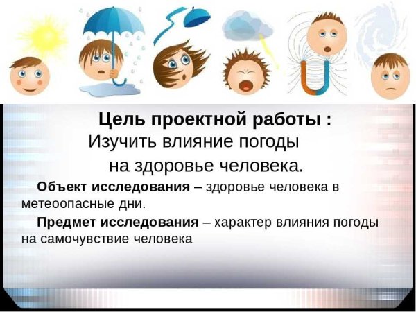 Влияние погоды на здоровье человека