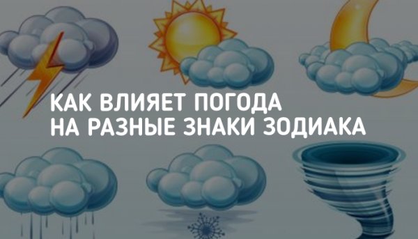 Влияние погоды на настроение