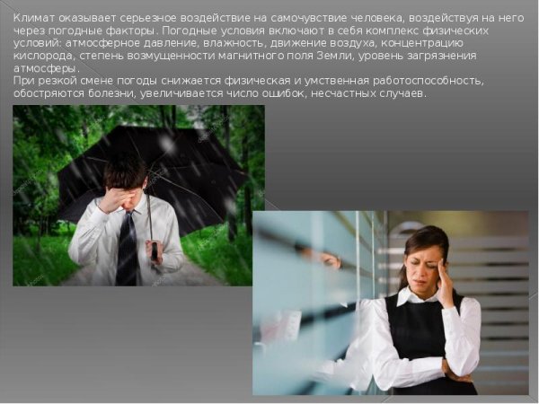 Влияние климата на самочувствие человека